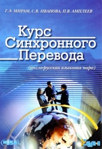  - Курс синхронного перевода (англо-русская языковая пара) (+ CD-ROM)