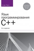 Язык программирования C++. Лекции и упражнения