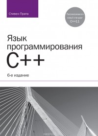Стивен Прата - Язык программирования C++. Лекции и упражнения