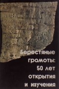 Берестяные грамоты. 50 лет открытия и изучения