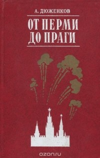 Анатолий Дюженков - От Перми до Праги. Записки парторга