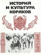  - История и культура коряков