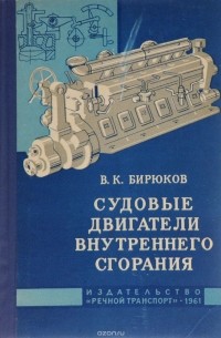 Василий Бирюков - Судовые двигатели внутреннего сгорания
