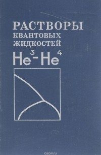  - Растворы квантовых жидкостей Не3-Не4