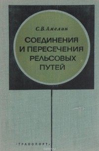 Степан Амелин - Соединения и пересечения рельсовых путей