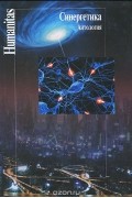 коллектив авторов - Синергетика. Антология