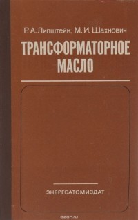  - Трансформаторное масло