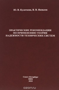  - Практические рекомендации по применению теории надежности технических систем