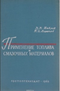  - Применение топлива и смазочных материалов