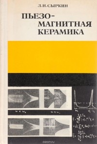 Лев Сыркин - Пьезо-магнитная керамика