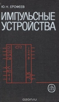 Юрий Ерофеев - Импульсные устройства