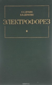  - Электрофорез