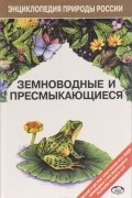Земноводные и пресмыкающиеся