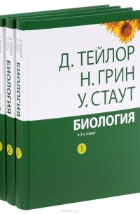  - Биология. В 3 томах (комплект)