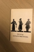 Поэты Китая и Вьетнама