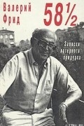 Валерий Фрид - 58 1/2. Записки лагерного придурка