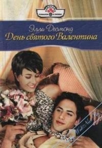 Элли Десмонд - День Святого Валентина