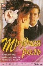 Лайни Тейтум - Трудная роль