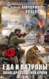  - Полведра студёной крови