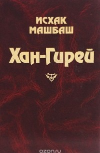 Исхак Машбаш - Хан-Гирей