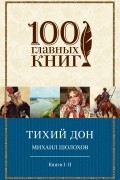 Тихий Дон. Книги I-II