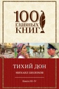 Тихий Дон. Книги III-IV