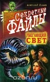 Анатолий Лосев - Убегающий свет