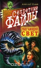Анатолий Лосев - Убегающий свет