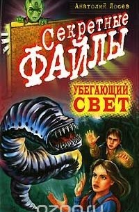 Анатолий Лосев - Убегающий свет