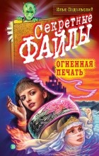 Илья Андреевич Подольский - Огненная печать