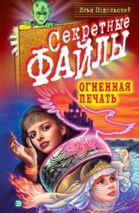 Илья Подольский - Огненная печать