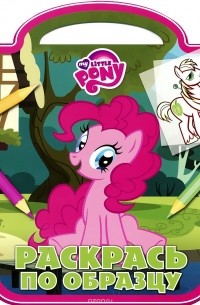 My Little Pony. Раскрась по образцу