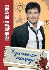Геннадий Ветров - Хулиганские тетради