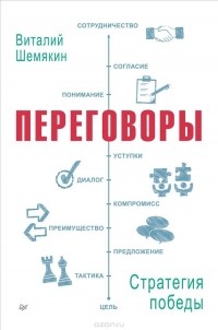 Виталий Шемякин - Переговоры. Стратегия победы