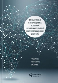  - Бизнес-процессы и информационные технологии в управлении современной инфокоммуникационной компанией