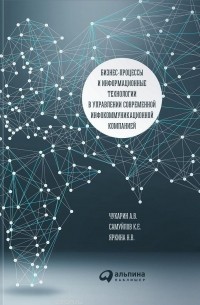  - Бизнес-процессы и информационные технологии в управлении современной инфокоммуникационной компанией