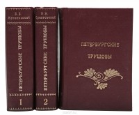 Всеволод Крестовский - Петербургские трущобы (комплект из 3 книг)