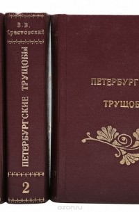 Всеволод Крестовский - Петербургские трущобы (комплект из 3 книг)