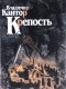 Владимир Кантор - Крепость