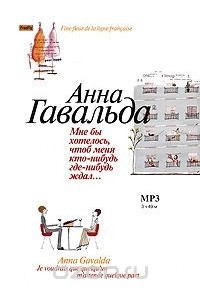 Анна Гавальда - Мне бы хотелось, чтоб меня кто-нибудь где-нибудь ждал... (сборник)