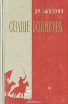 Дмитрий Нагишкин - Сердце Бонивура