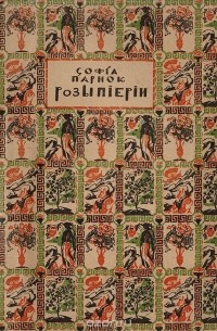 Розы Пиерии. Антологические стихи