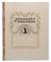 Александр Пушкин - Евгений Онегин
