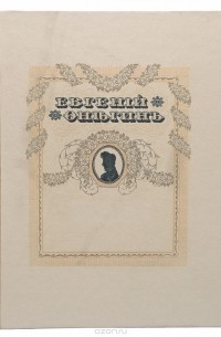 Александр Пушкин - Евгений Онегин