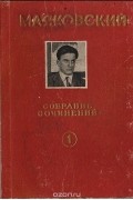 Владимир Маяковский - В. Маяковский. Собрание сочинений. Том 1