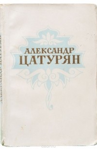 Александр Цатурян - Александр Цатурян. Стихотворения