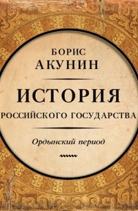 Акунин Б. - История Российского Государства. Том 2