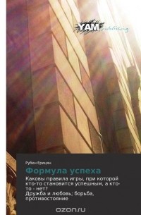 Формула успеха