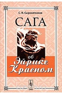Сага об Эйрике Красном