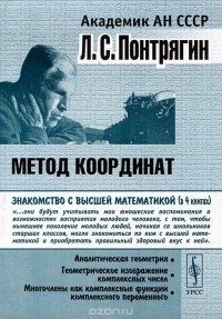 Лев Понтрягин - Метод координат